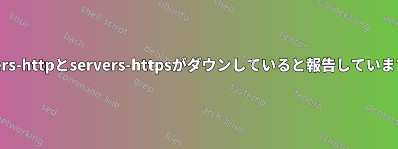 HAProxyはservers-httpとservers-httpsがダウンしていると報告しています。起動しません