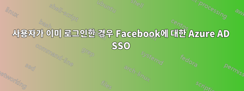 사용자가 이미 로그인한 경우 Facebook에 대한 Azure AD SSO