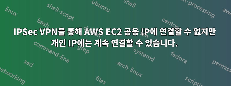 IPSec VPN을 통해 AWS EC2 공용 IP에 연결할 수 없지만 개인 IP에는 계속 연결할 수 있습니다.