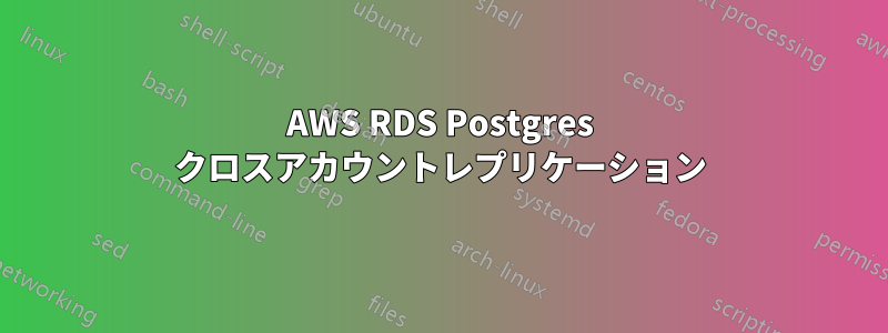 AWS RDS Postgres クロスアカウントレプリケーション