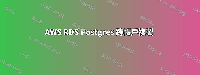 AWS RDS Postgres 跨帳戶複製