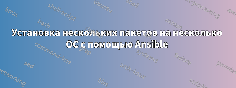 Установка нескольких пакетов на несколько ОС с помощью Ansible