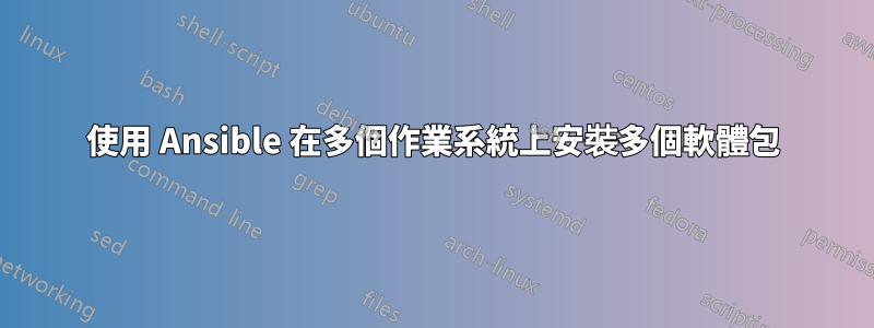 使用 Ansible 在多個作業系統上安裝多個軟體包