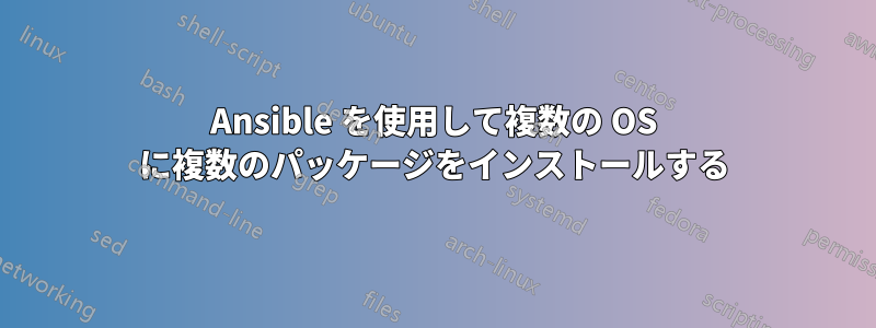 Ansible を使用して複数の OS に複数のパッケージをインストールする