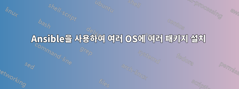 Ansible을 사용하여 여러 OS에 여러 패키지 설치