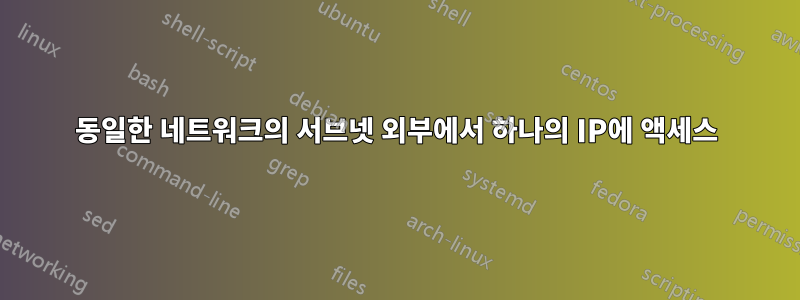 동일한 네트워크의 서브넷 외부에서 하나의 IP에 액세스