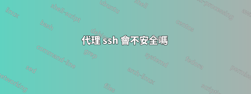 代理 ssh 會不安全嗎