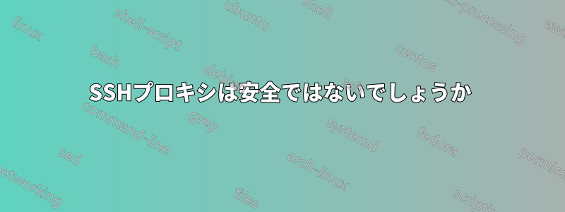 SSHプロキシは安全ではないでしょうか