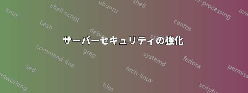 サーバーセキュリティの強化