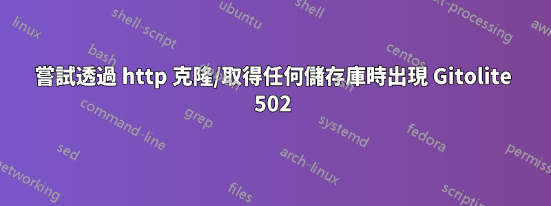 嘗試透過 http 克隆/取得任何儲存庫時出現 Gitolite 502