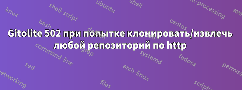 Gitolite 502 при попытке клонировать/извлечь любой репозиторий по http