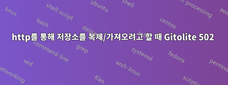 http를 통해 저장소를 복제/가져오려고 할 때 Gitolite 502