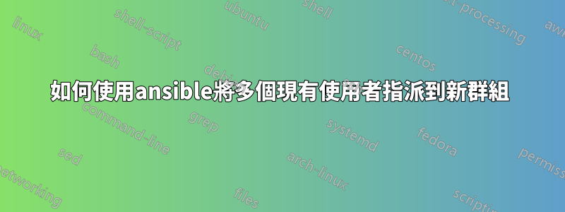 如何使用ansible將多個現有使用者指派到新群組