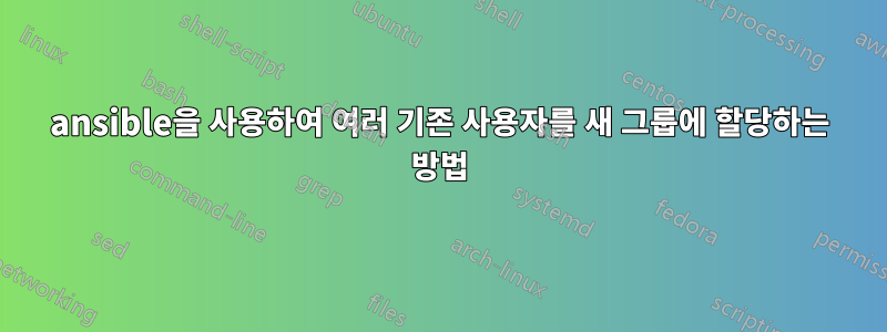 ansible을 사용하여 여러 기존 사용자를 새 그룹에 할당하는 방법