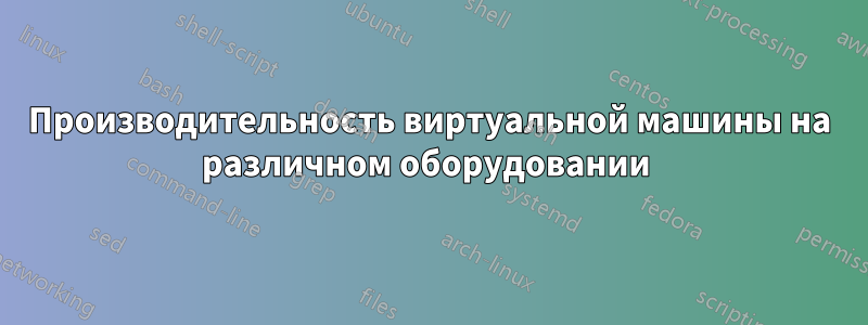 Производительность виртуальной машины на различном оборудовании 