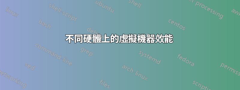 不同硬體上的虛擬機器效能