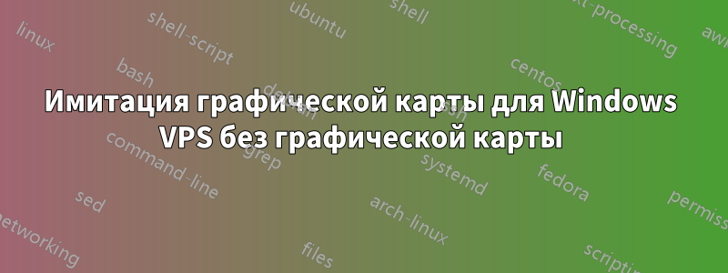 Имитация графической карты для Windows VPS без графической карты