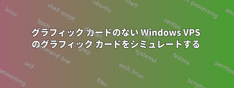 グラフィック カードのない Windows VPS のグラフィック カードをシミュレートする