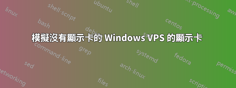 模擬沒有顯示卡的 Windows VPS 的顯示卡