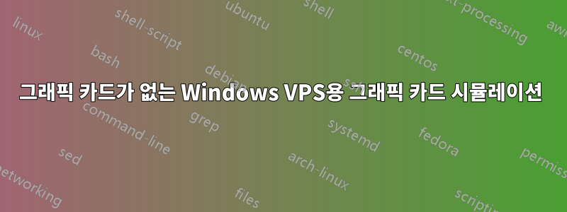 그래픽 카드가 없는 Windows VPS용 그래픽 카드 시뮬레이션