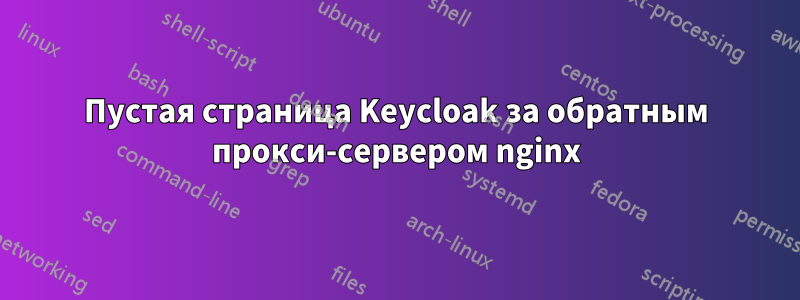 Пустая страница Keycloak за обратным прокси-сервером nginx