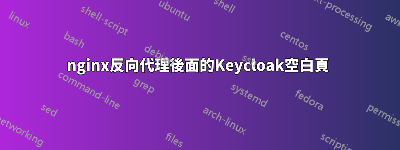 nginx反向代理後面的Keycloak空白頁