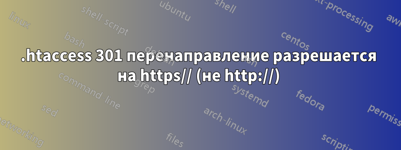 .htaccess 301 перенаправление разрешается на https// (не http://)