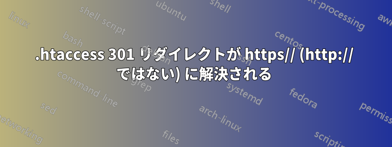 .htaccess 301 リダイレクトが https// (http:// ではない) に解決される