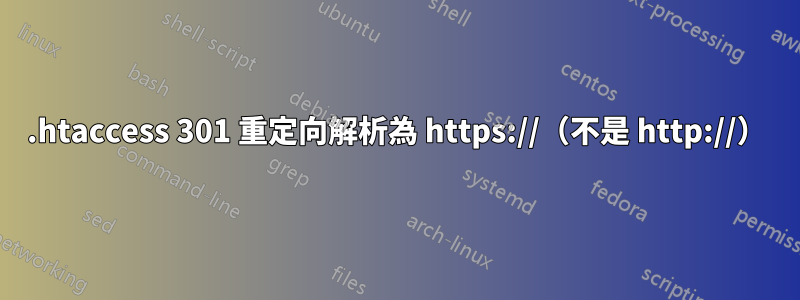 .htaccess 301 重定向解析為 https://（不是 http://）