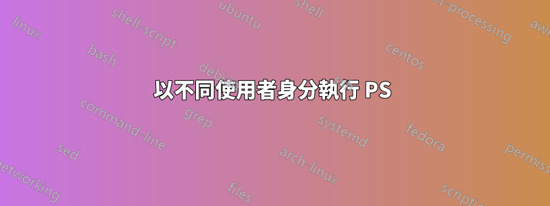 以不同使用者身分執行 PS