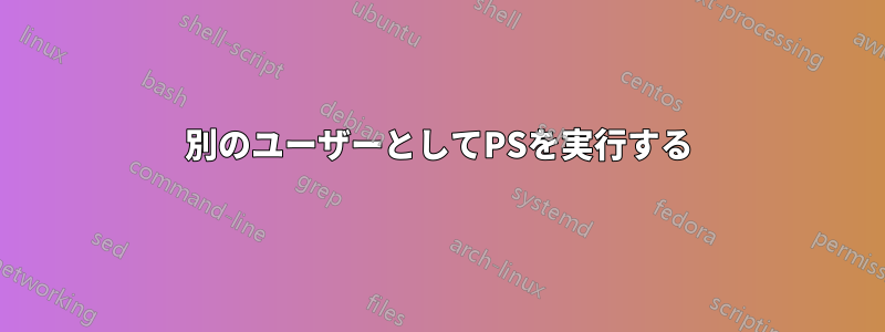 別のユーザーとしてPSを実行する