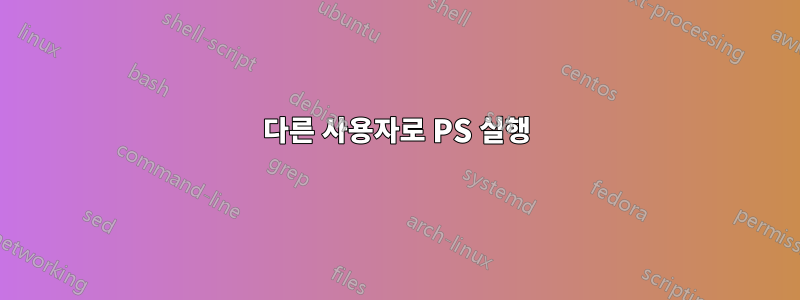 다른 사용자로 PS 실행