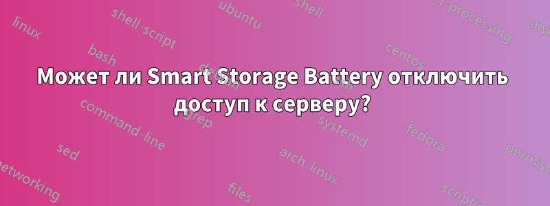 Может ли Smart Storage Battery отключить доступ к серверу?