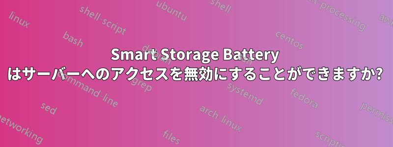 Smart Storage Battery はサーバーへのアクセスを無効にすることができますか?