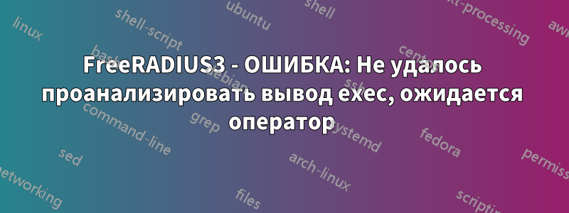 FreeRADIUS3 - ОШИБКА: Не удалось проанализировать вывод exec, ожидается оператор