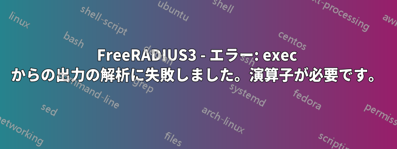 FreeRADIUS3 - エラー: exec からの出力の解析に失敗しました。演算子が必要です。