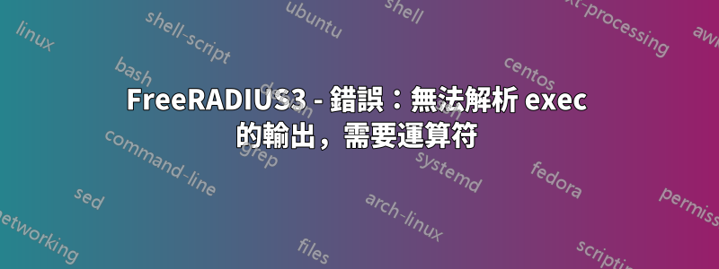 FreeRADIUS3 - 錯誤：無法解析 exec 的輸出，需要運算符