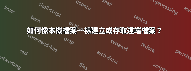 如何像本機檔案一樣建立或存取遠端檔案？