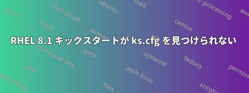 RHEL 8.1 キックスタートが ks.cfg を見つけられない