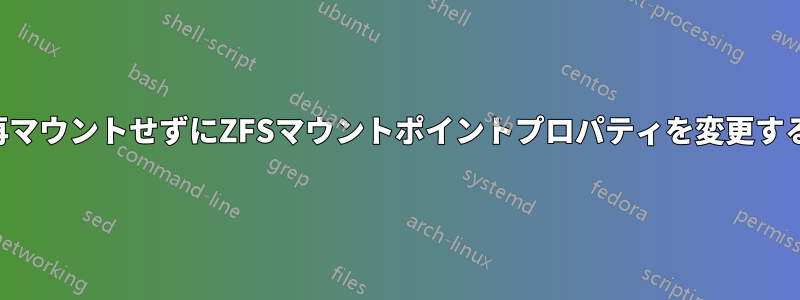 再マウントせずにZFSマウントポイントプロパティを変更する