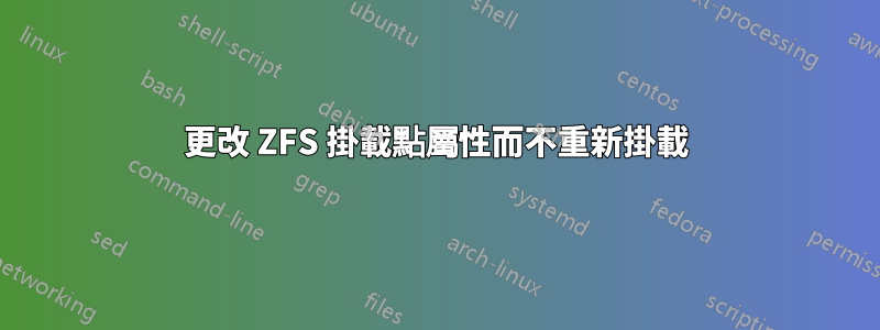 更改 ZFS 掛載點屬性而不重新掛載