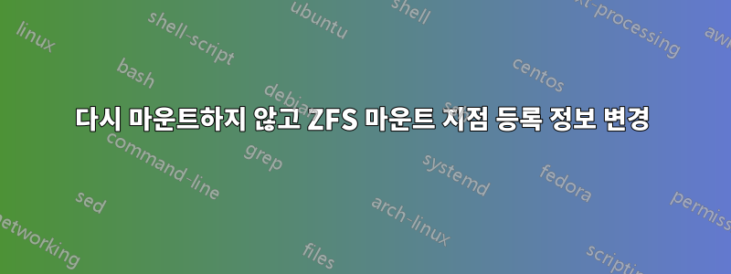 다시 마운트하지 않고 ZFS 마운트 지점 등록 정보 변경