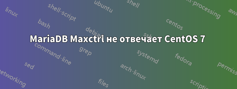 MariaDB Maxctrl не отвечает CentOS 7