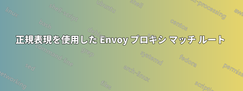 正規表現を使用した Envoy プロキシ マッチ ルート