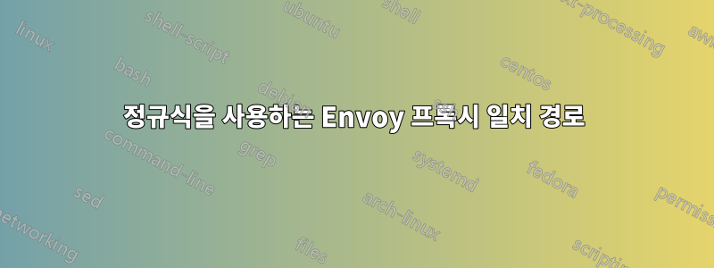 정규식을 사용하는 Envoy 프록시 일치 경로