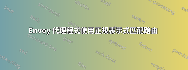 Envoy 代理程式使用正規表示式匹配路由