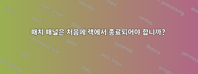 패치 패널은 처음에 랙에서 종료되어야 합니까?