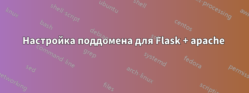 Настройка поддомена для Flask + apache