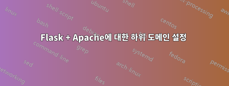 Flask + Apache에 대한 하위 도메인 설정