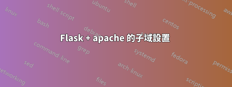 Flask + apache 的子域設置